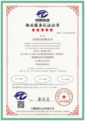 申請(qǐng)物業(yè)服務(wù)認(rèn)證與貨物檢驗(yàn)代理服務(wù)的必備資料